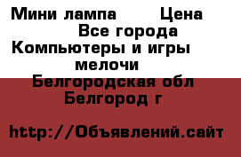 Мини лампа USB › Цена ­ 42 - Все города Компьютеры и игры » USB-мелочи   . Белгородская обл.,Белгород г.